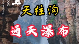 天柱沟：通天瀑布丨河南辉县