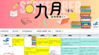 书香泉城·爱阅之都 | 济南市图书馆9月活动新鲜出炉