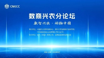 第六届中国新电商大会“数商兴农”分论坛成功举办，共探新电商赋能乡村振兴新路径