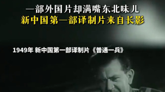 一部外国片却满嘴东北味儿，新中国第一部译制片来自长影