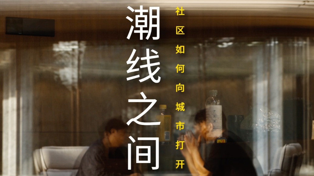 潮线之间，社区如何向城市打开？