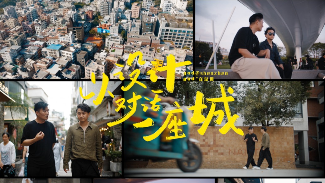 在深圳:以设计对话一座城
