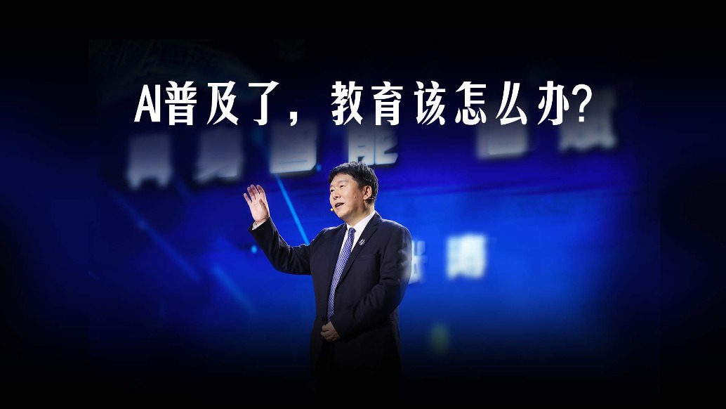 AI普及了,教育该怎么办?