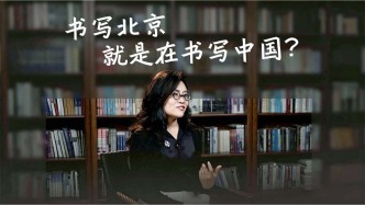 书写北京，就是在书写中国？