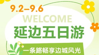 东北超+州庆！延边5日撒欢攻略
