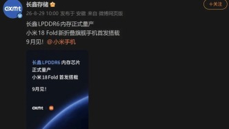 长鑫实现LPDDR6内存量产，“打破三星、SK海力士等海外厂商长期垄断先发”