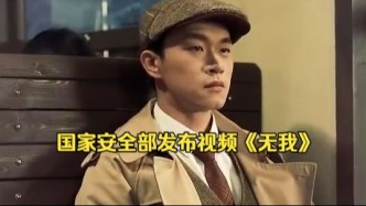 国家安全部发布视频《无我》