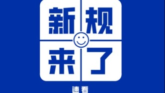 明天起，这些新规将影响你的生活