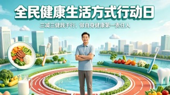 全民健康生活方式行动日丨三减三健践于行，做自身健康第一责任人