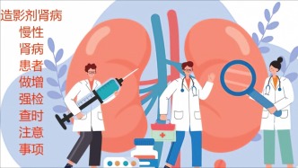 造影剂肾病：慢性肾病患者做增强检查时的注意事项