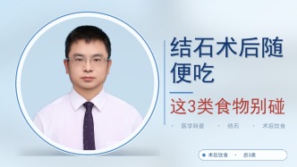 结石术后随便吃，这3类食物别碰