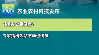 站着办公更健康？ 专家指出久站不动也伤身体