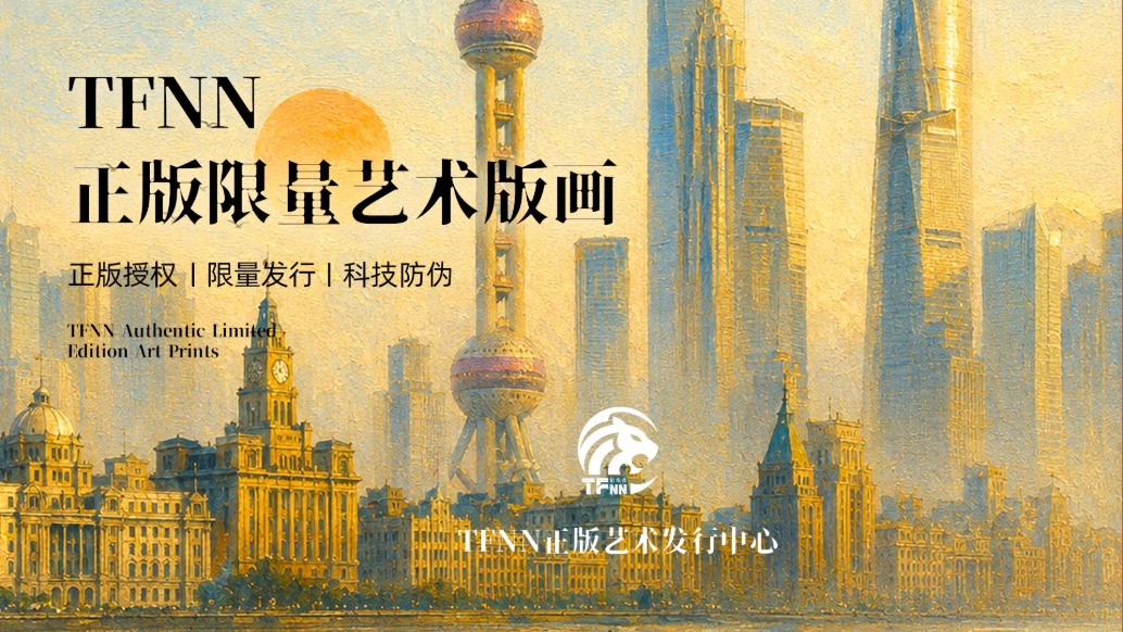 TFNN正版限量艺术版画