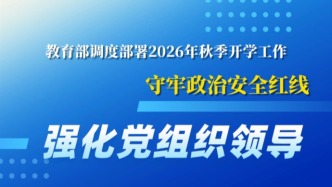 教育部：2026年秋季开学，明确这些要求