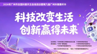 免费预约，遛娃好去处！2026年广州市全国科普月主会场活动报名通知来啦