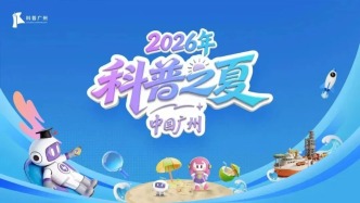 “广州科普之夏”走进金山地质博物馆 开展小小地质学家寻宝之旅