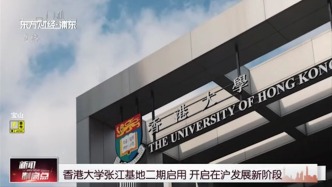 香港大学张江基地二期启用 开启在沪发展新阶段