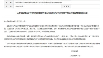 分公司及时任经纪人遭监管！华安证券回应：有整改措施