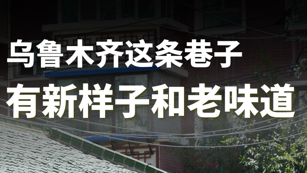 乌鲁木齐这条巷子,有新样子和老味道