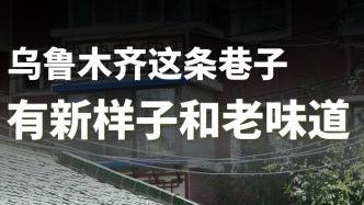 乌鲁木齐这条巷子，有新样子和老味道