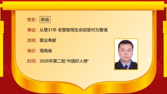 海南1人入选2026年第二批“中国好人榜”
