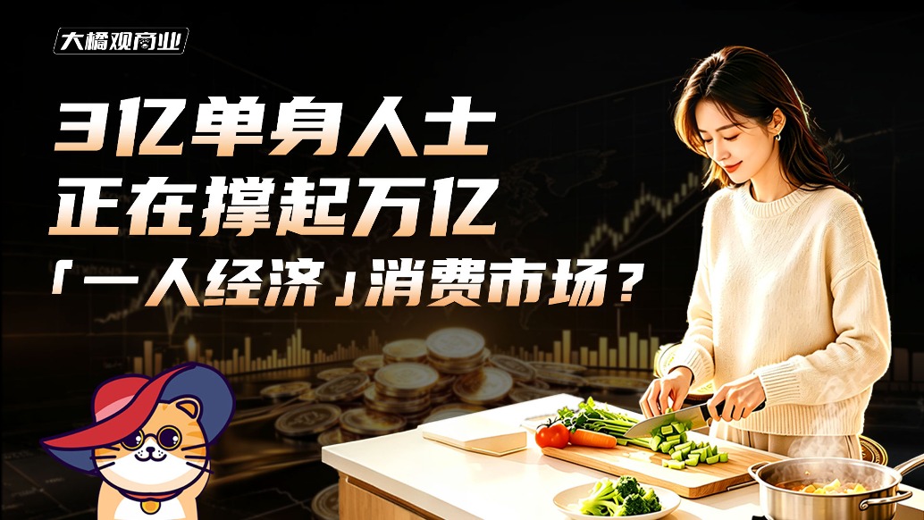 3亿单身人士,正在撑起万亿一人经济消费市场?