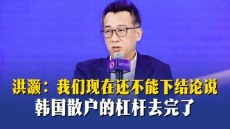 洪灏：我们现在还不能下结论说，韩国散户的杠杆去完了