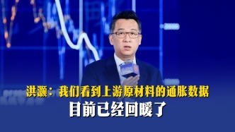 洪灏：我们看到上游原材料的通胀数据目前已经回暖了