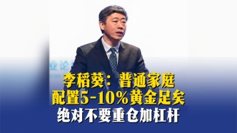 李稻葵：普通家庭配置5-10%黄金足矣，绝对不要重仓加杠杆