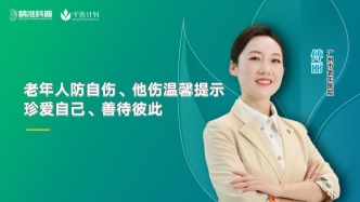 老年人防自伤、他伤温馨提示——珍爱自己、善待彼此