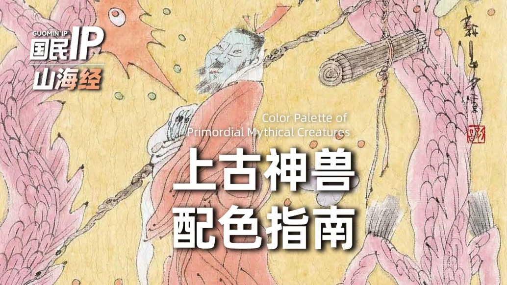 国民IP丨山海经·上古神兽配色指南
