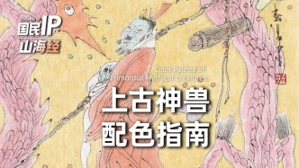 国民IP丨山海经·上古神兽配色指南