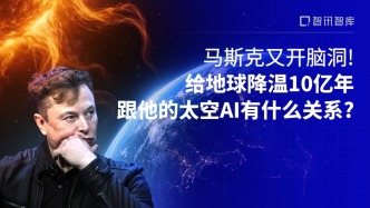马斯克又开脑洞！给地球降温10亿年，跟他的太空AI有什么关系？
