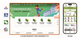 构建终身学习赋能“立交桥” 打造终身学习服务“新生态”—— 江苏省终身教育学分银行就在你身边