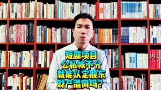短剧项目公私账不分，就能认定股东财产混同吗？