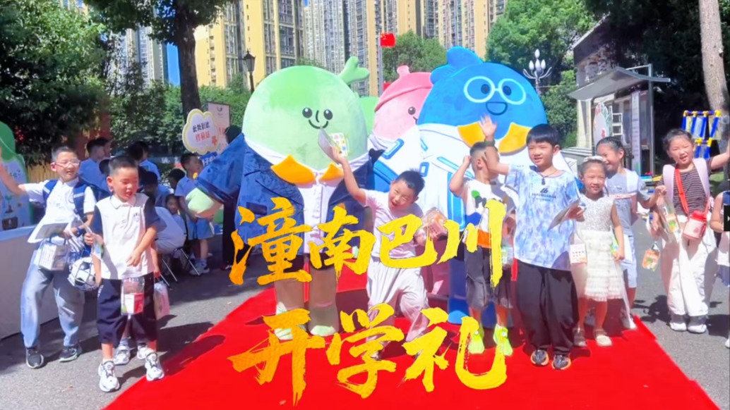 种子启新程，美好新学期｜潼南巴川中学别样开学节，让孩子们在欢乐中开启新学期