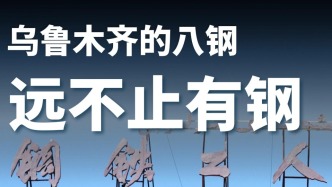 乌鲁木齐的八钢，远不止有钢