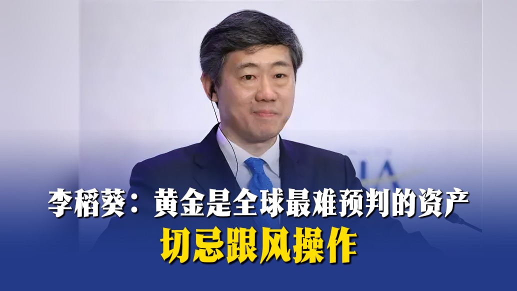 李稻葵：黄金是全球最难预判的资产，切忌跟风操作