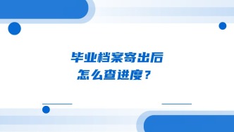 毕业档案寄出后，怎么查进度？