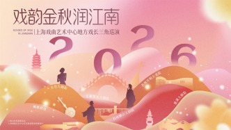 “戏韵金秋润江南”上海戏曲艺术中心地方戏长三角巡演9月启幕！