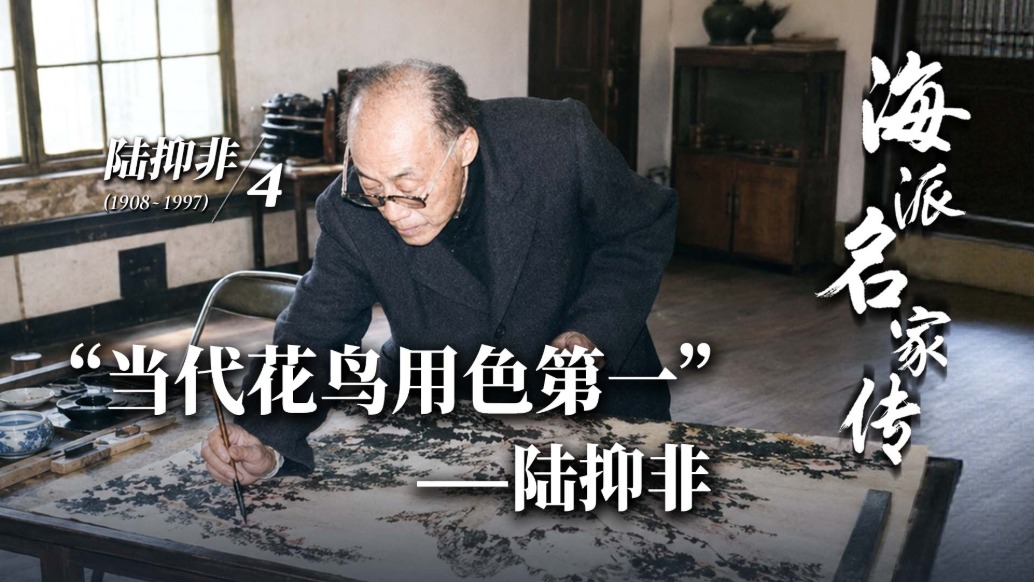 海派名家传丨“当代花鸟用色第一”——陆抑非