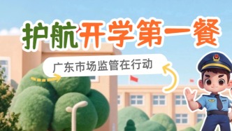 从“开学第一餐”到“安心每一餐”！广东布下这四道防线→