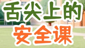神兽归笼啦！这节“食”分重要的安全课，广东学生必看
