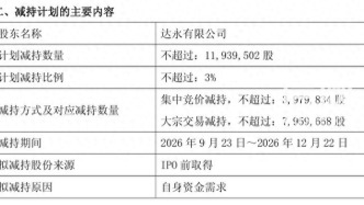 良品铺子重要股东披露减持计划 拟最高减持3%公司股份