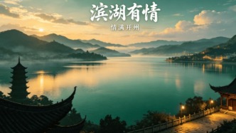 探秘“六个开州”｜滨湖有情，情满开州