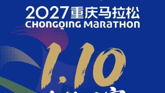 2027重马预报名明日开启，1月10日开跑！