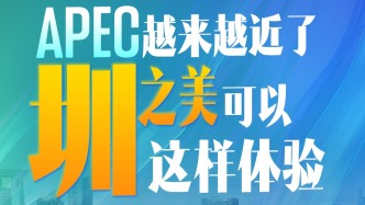 深情观察点｜APEC越来越近了，“圳”之美可以这样体验