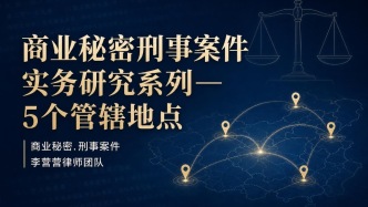 律师：商业秘密案件有时可以仲裁管辖