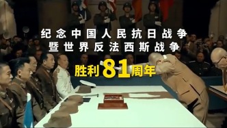 9月3日，纪念中国人民抗日战争暨世界反法西斯战争胜利81周年