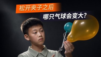 一大一小两只气球连通之后，气会往哪里跑？